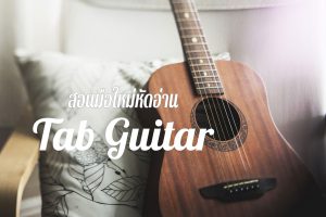 วิธีอ่านแทปกีต้าร์