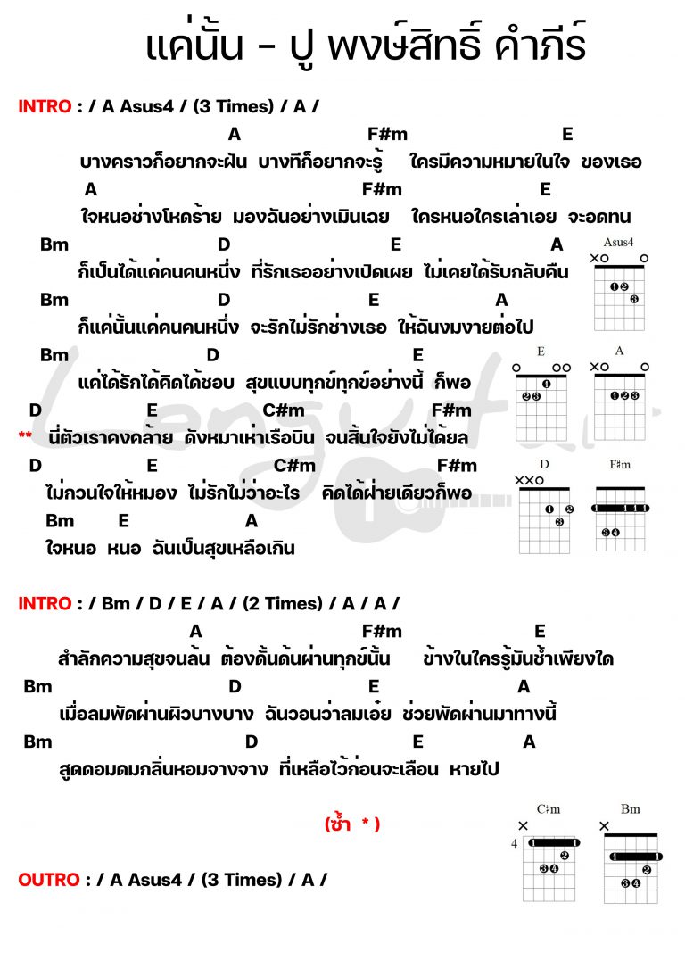 คอร์ดเพลง-แค่นั้น-ปู-พงษ์สิทธิ์-คำภีร์