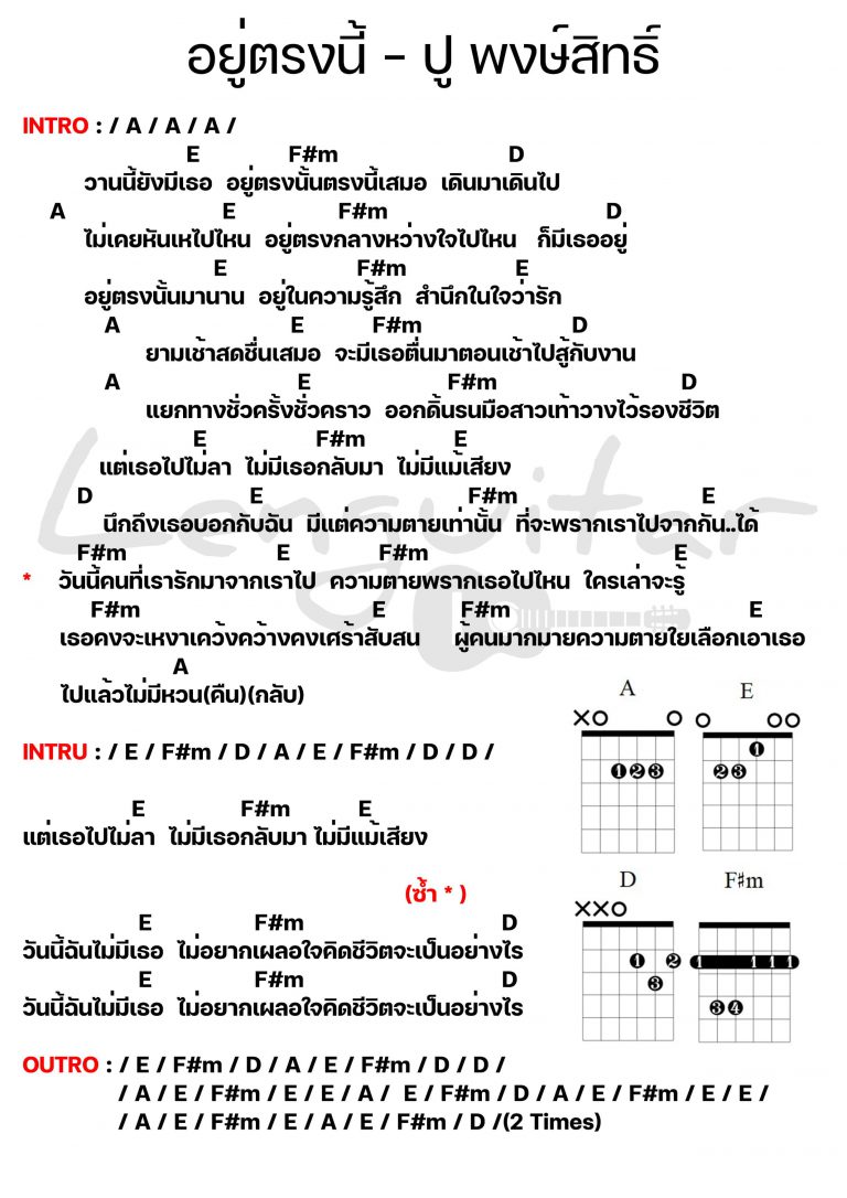 คอร์ดเพลง-อยู่ตรงนี้-ปู-พงษ์สิทธิ์