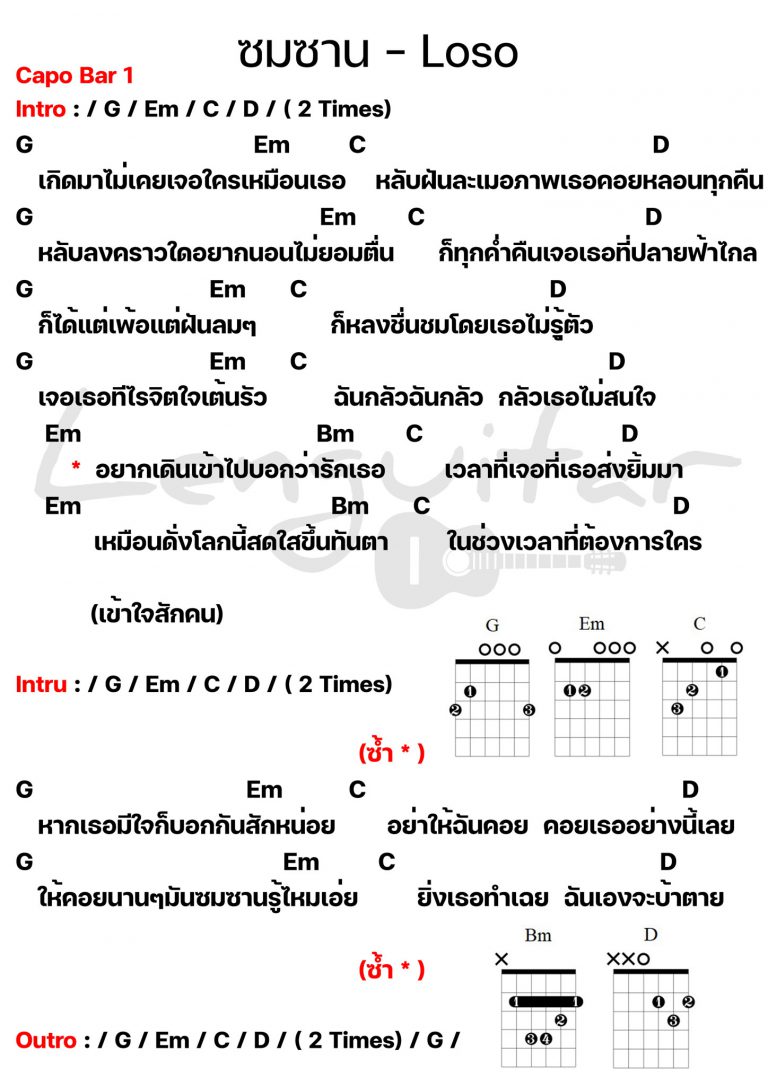 คอร์ดเพลง-ซมซาน-Losoคอร์ดเพลงง่ายๆ