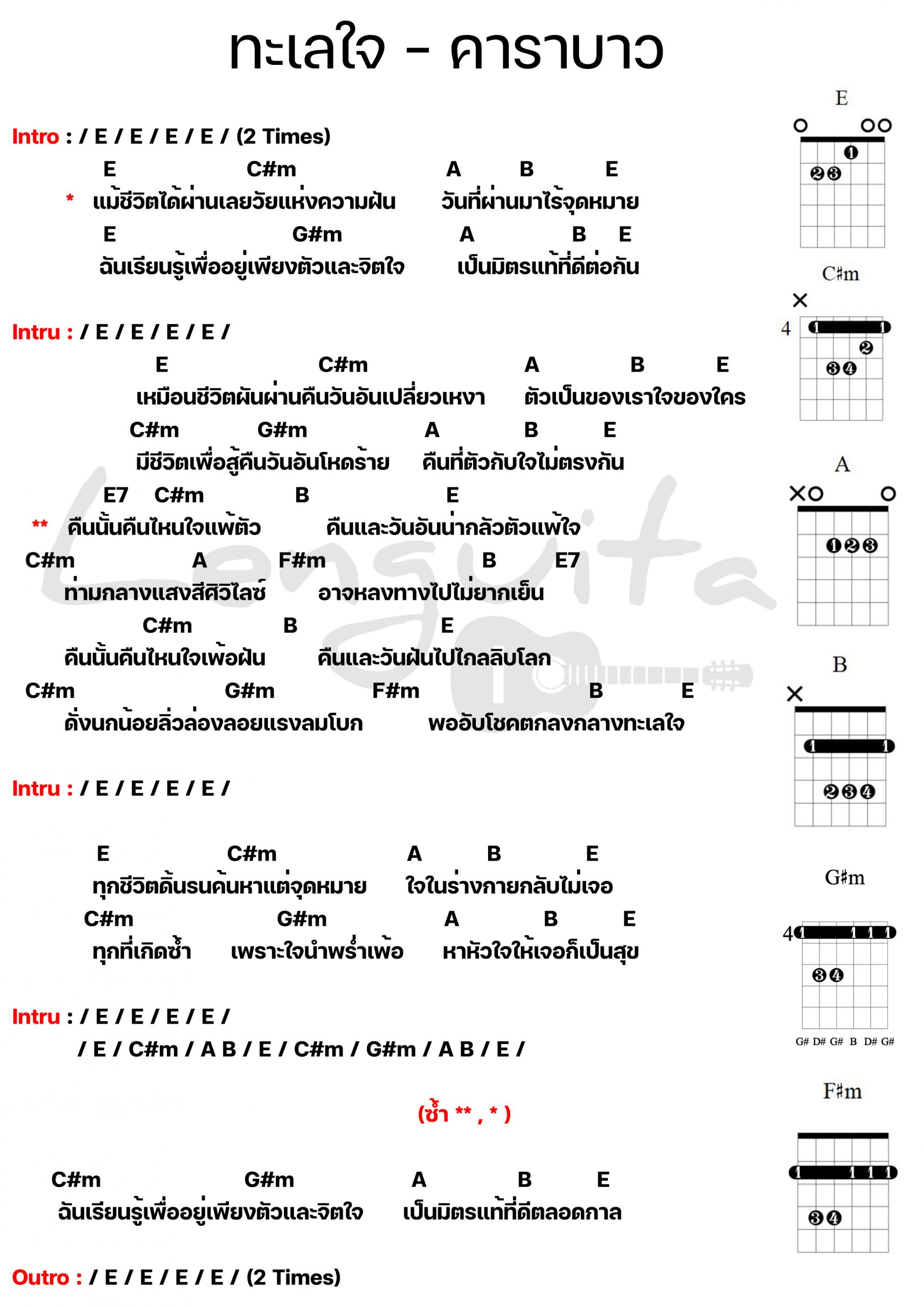 คอร์ดเพลง ทะเลใจ - คาราบาว - เล่นกีต้าร์