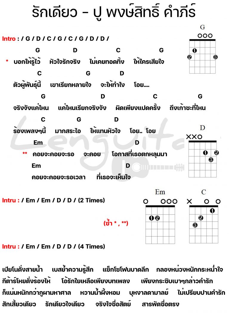 คอร์ดเพลง-รักเดียว