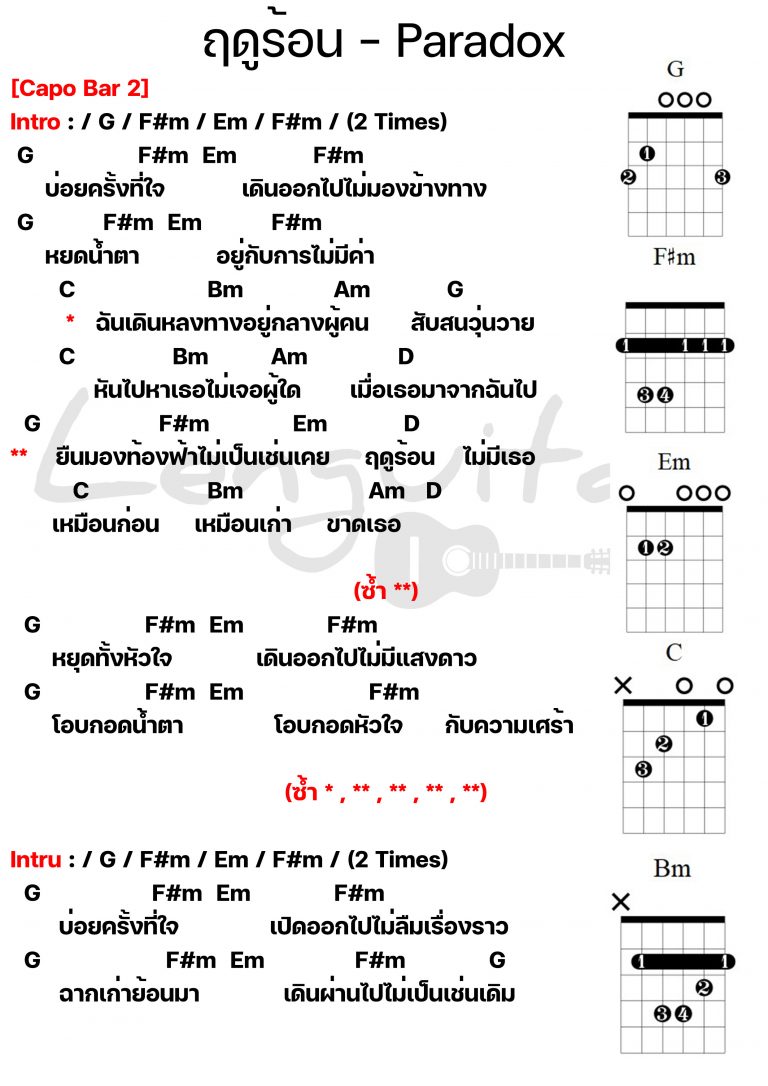 คอร์ดเพลง-ฤดูร้อน