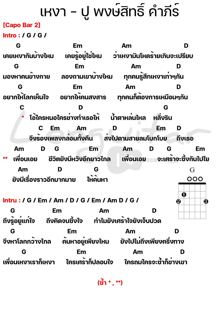 คอร์ดเพลง-เหงา