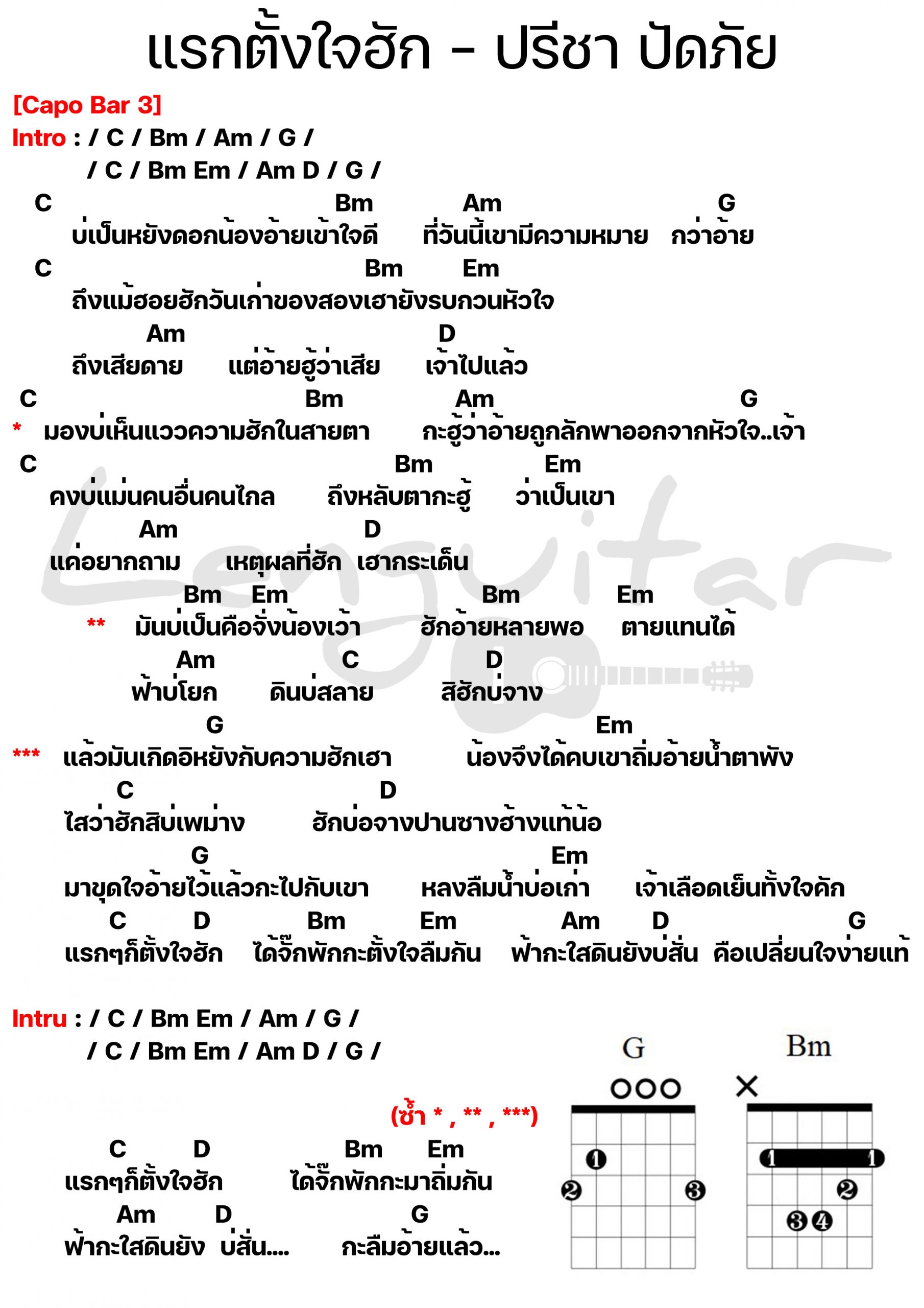 คอร์ดเพลง-แรกตั้งใจฮัก