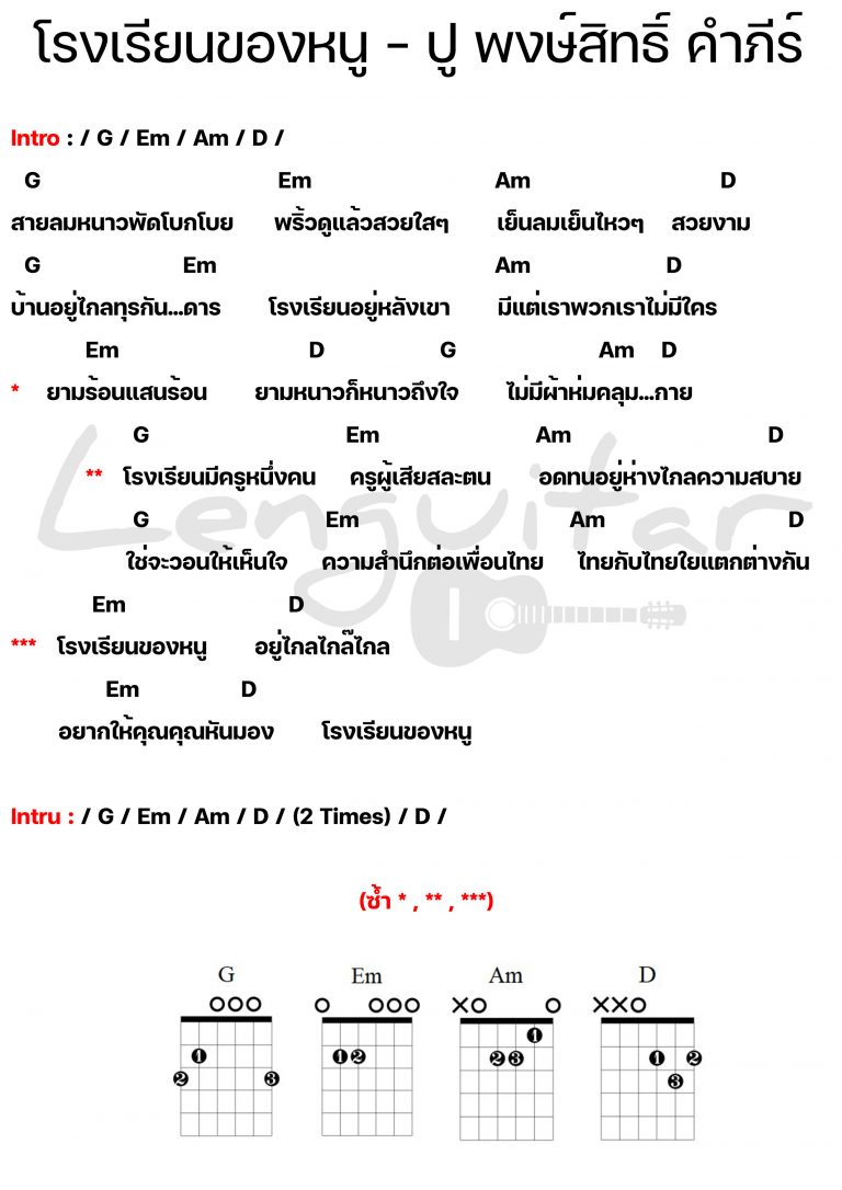 คอร์ดเพลง-โรงเรียนของหนู