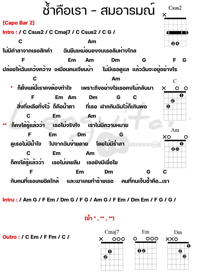 คอร์ดเพลง-ช้ำคือเรา