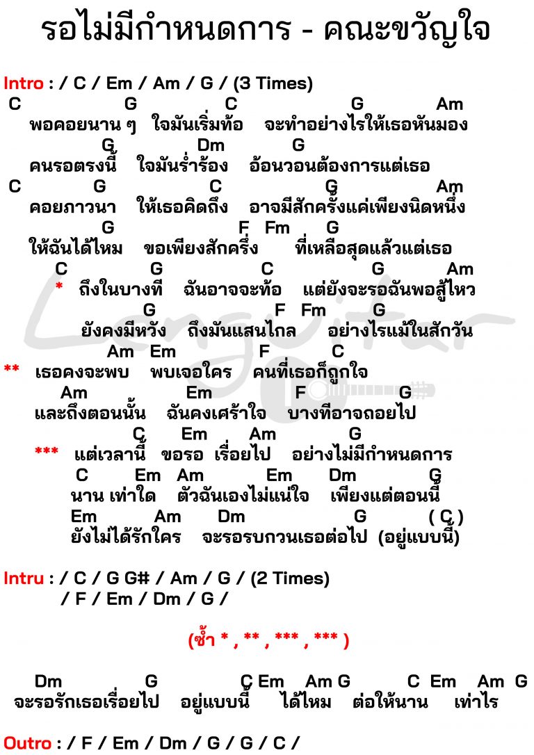 คอร์ดเพลง-รอไม่มีกำหนดการ