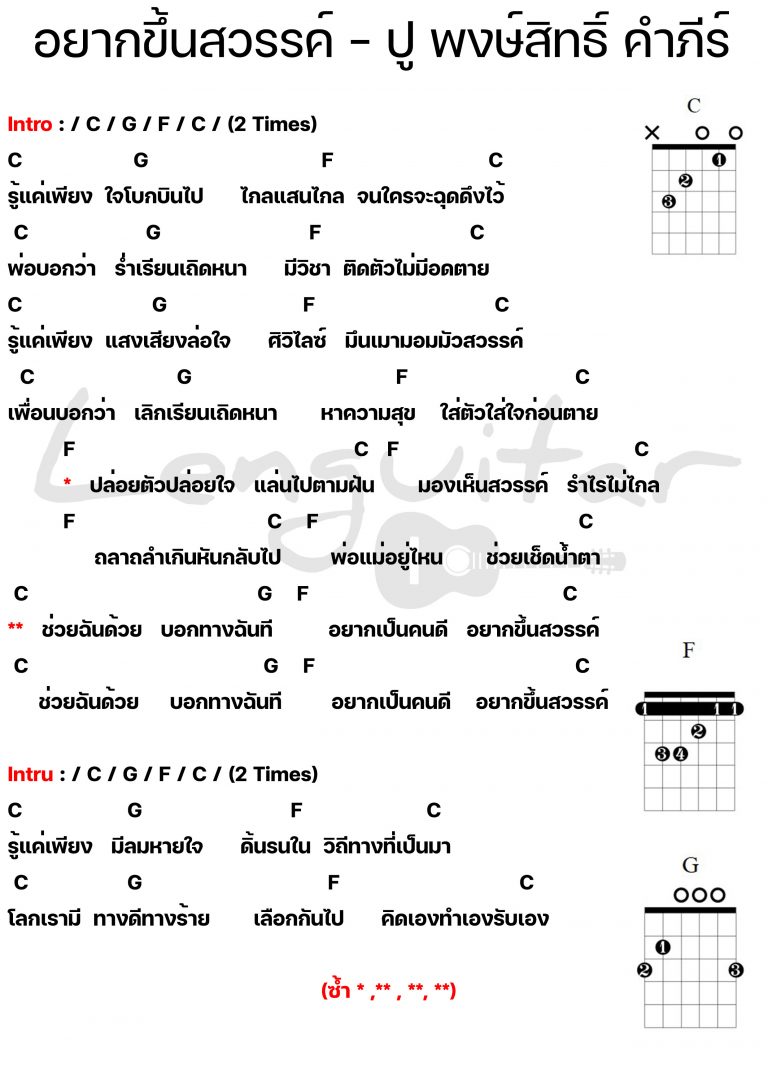 คอร์ดเพลง-อยากขึ้นสวรรค์