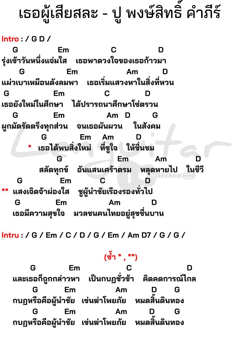 คอร์ดเพลง-เธอผู้เสียสละ