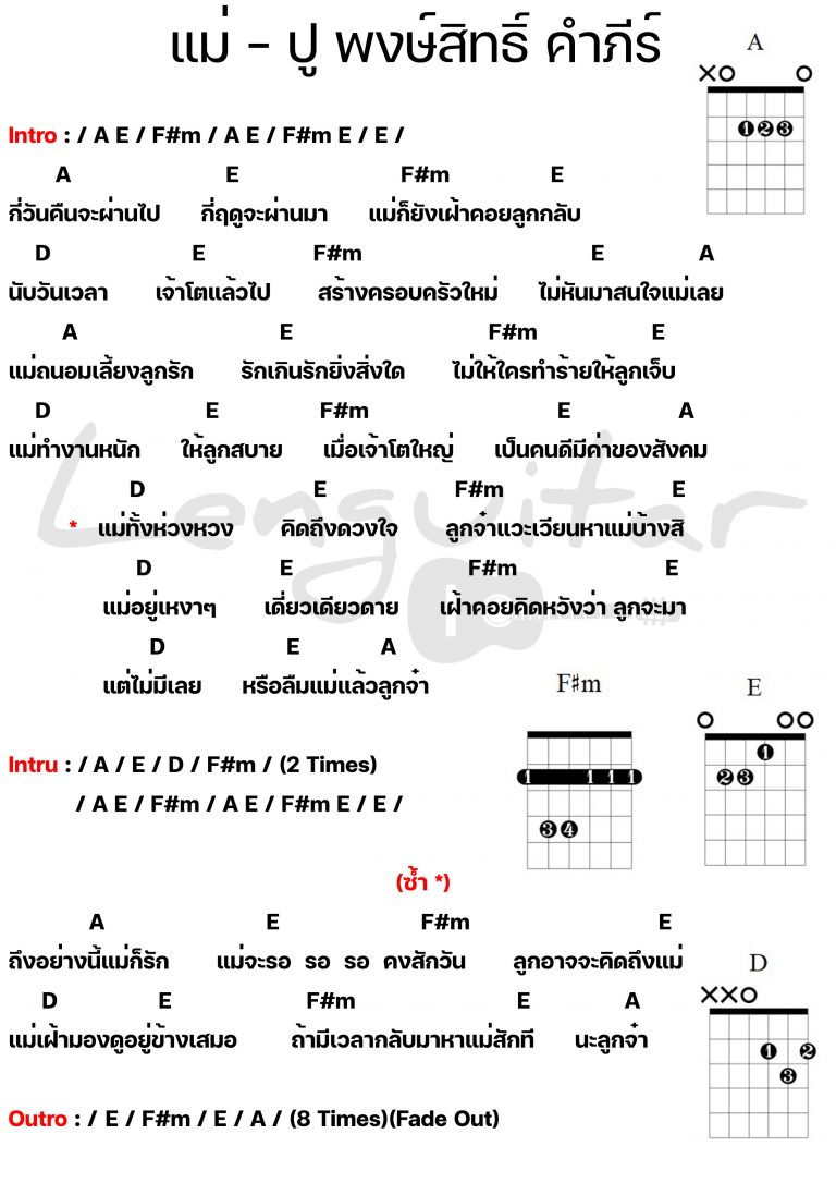 คอร์ดเพลง-แม่