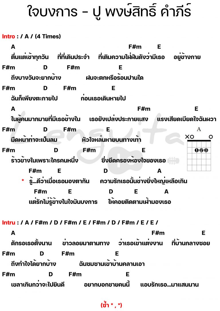 คอร์ดเพลง-ใจบงการ