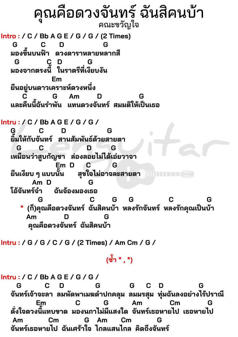 คอร์ดเพลง-คุณคือดวงจันทร์-ฉันสิคนบ้า