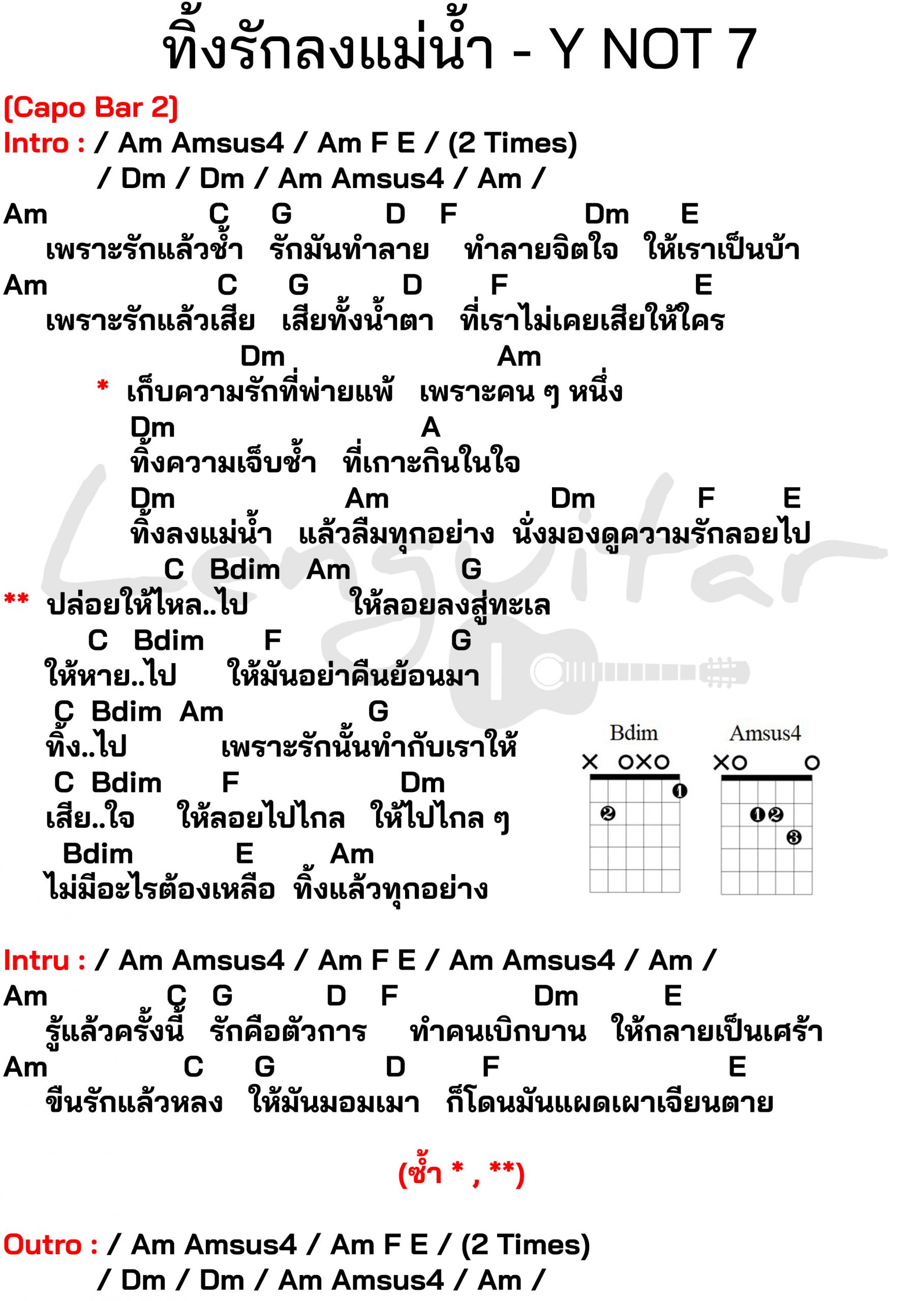 คอร์ดเพลง-ทิ้งรักลงแม่น้ำ
