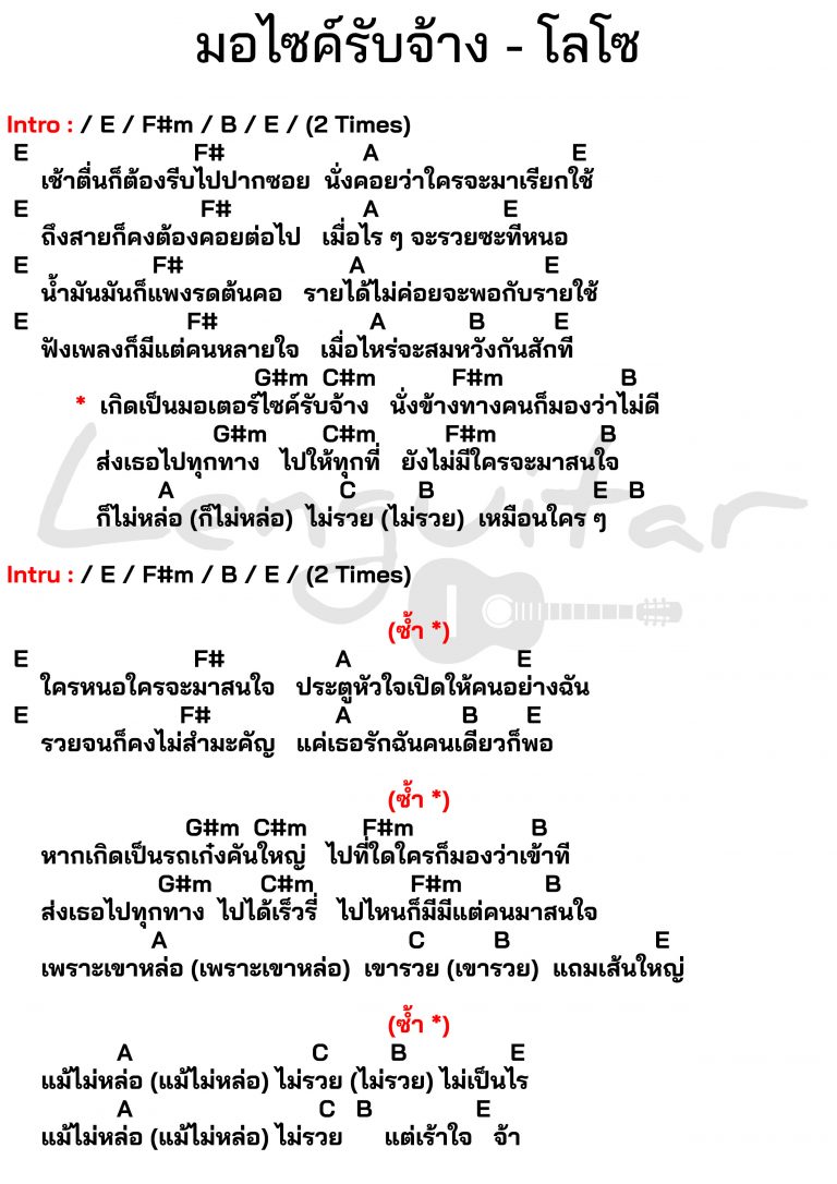 คอร์ดเพลง-มอไซค์รับจ้าง