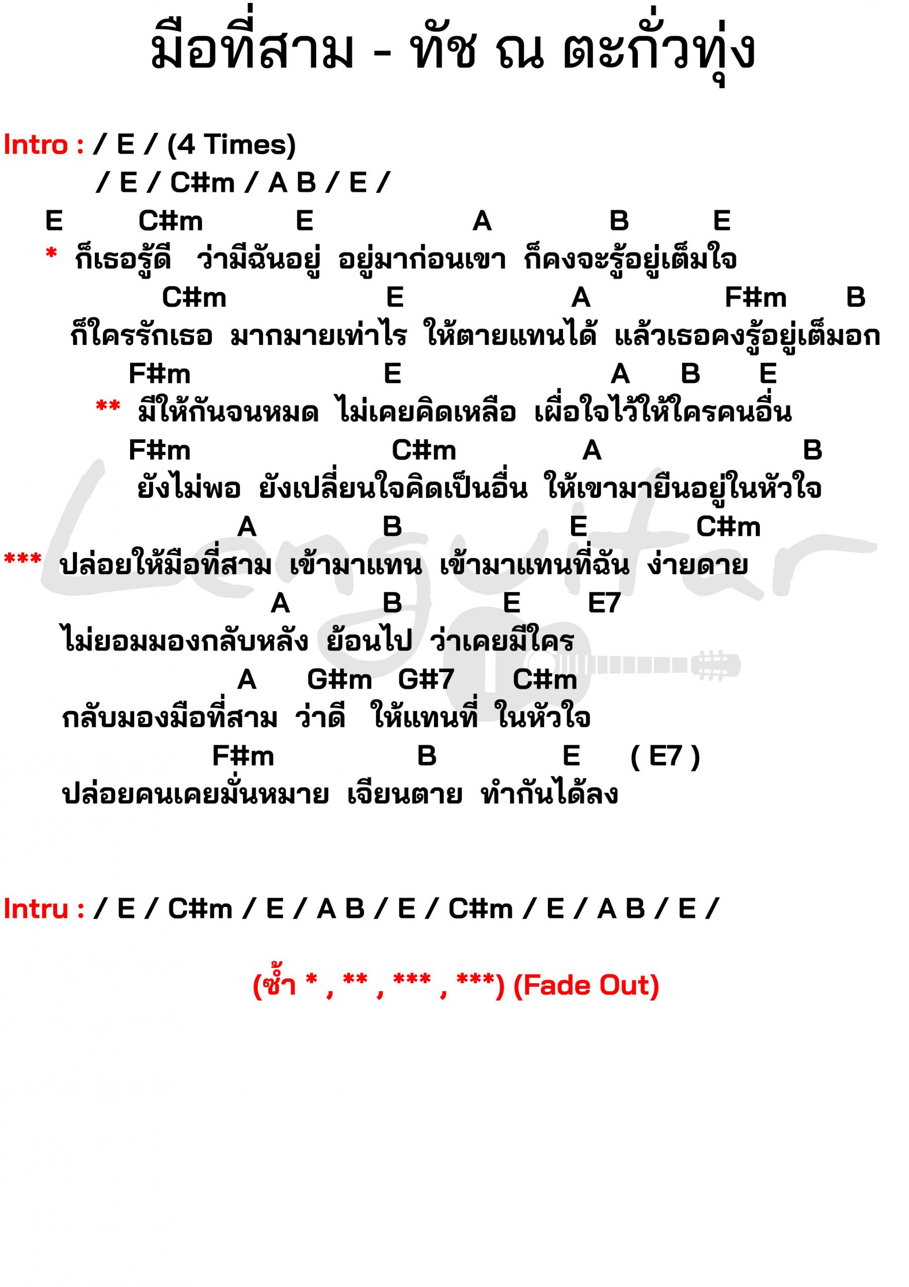 คอร์ดเพลง-มือที่สาม