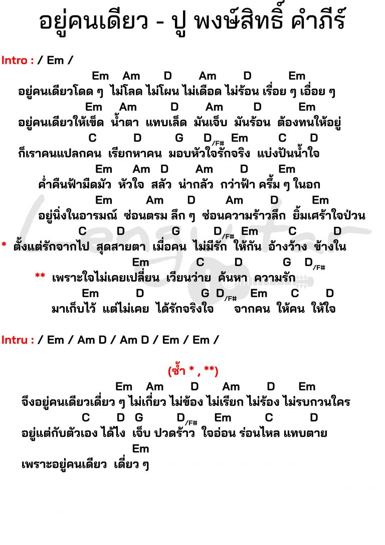 คอร์ดเพลง-อยู่คนเดียว-ปู