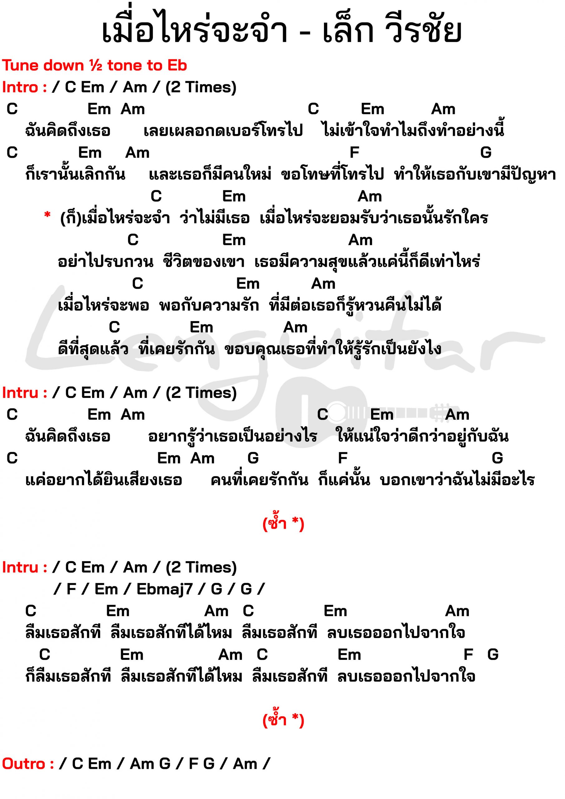 คอร์ดเพลง-เมื่อไหร่จะจำ