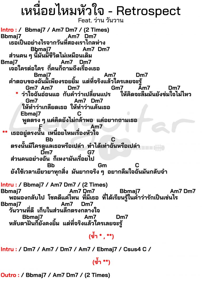คอร์ดเพลง-เหนื่อยไหมหัวใจ