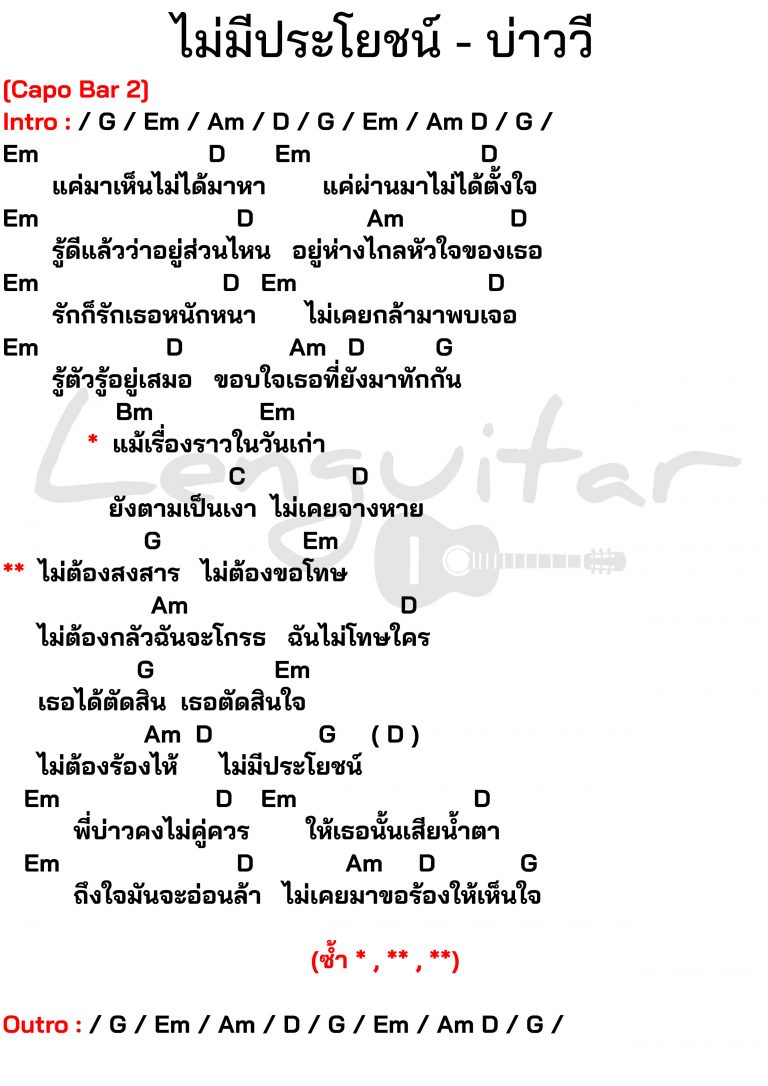 คอร์ดเพลง-ไม่มีประโยชน์
