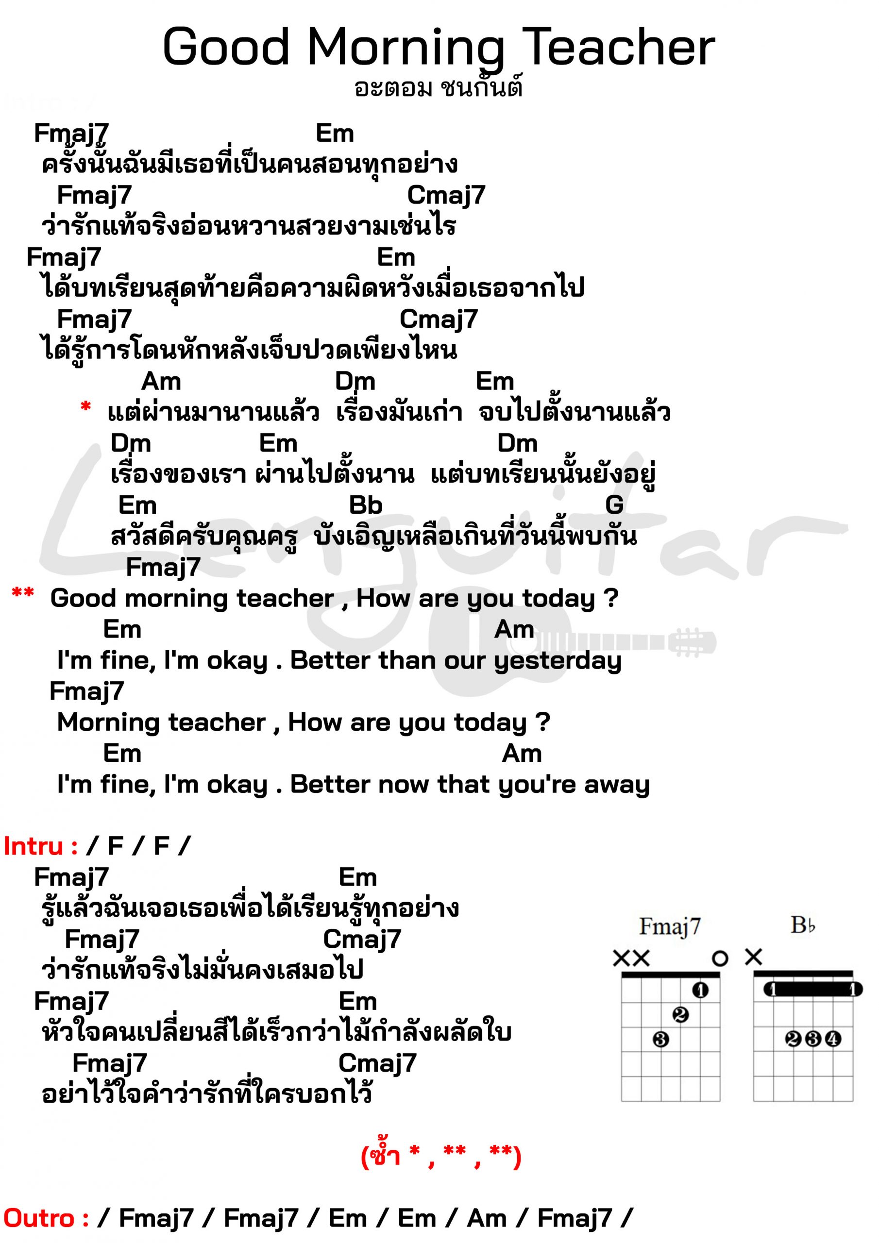 คอร์ดเพลง-Good-Morning-Teacher-อะตอม-ชนกันต์