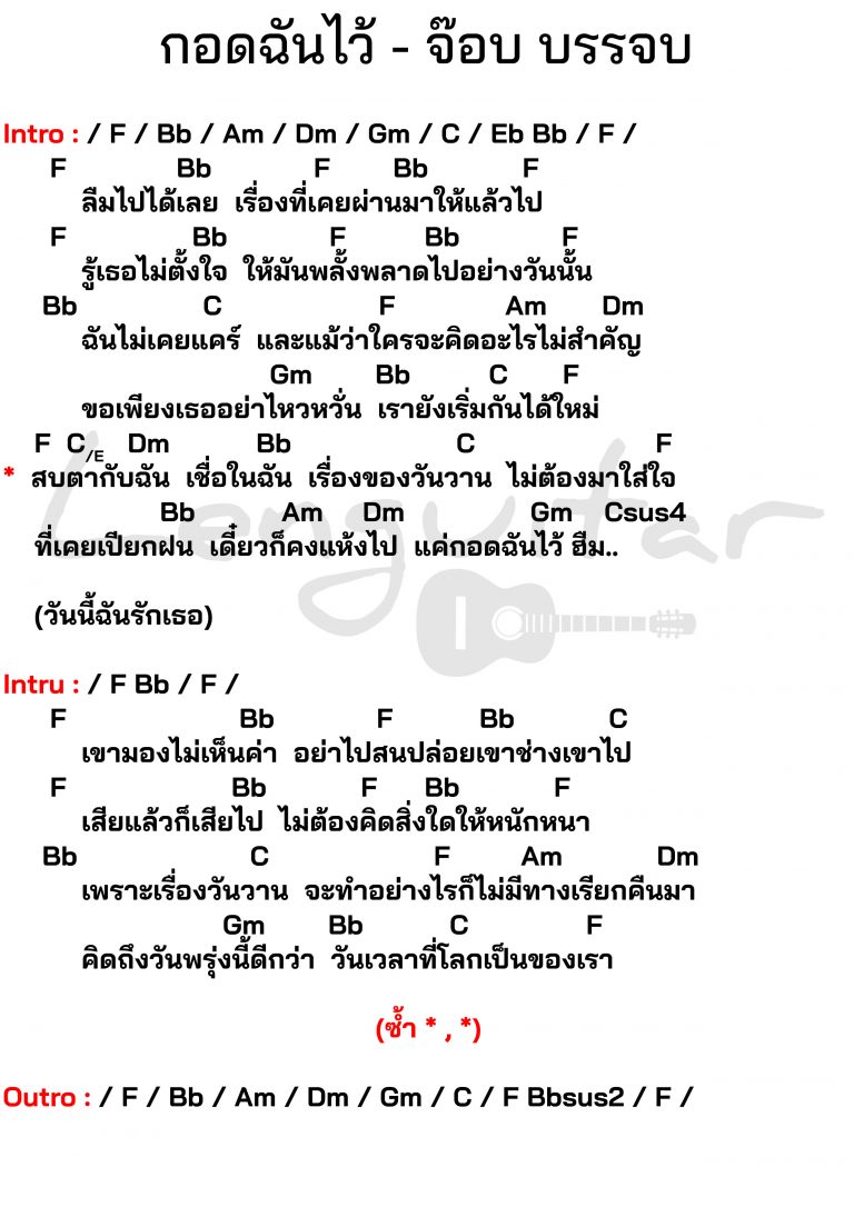 คอร์ดเพลง-กอดฉันไว้-จ๊อบ-บรรจบ