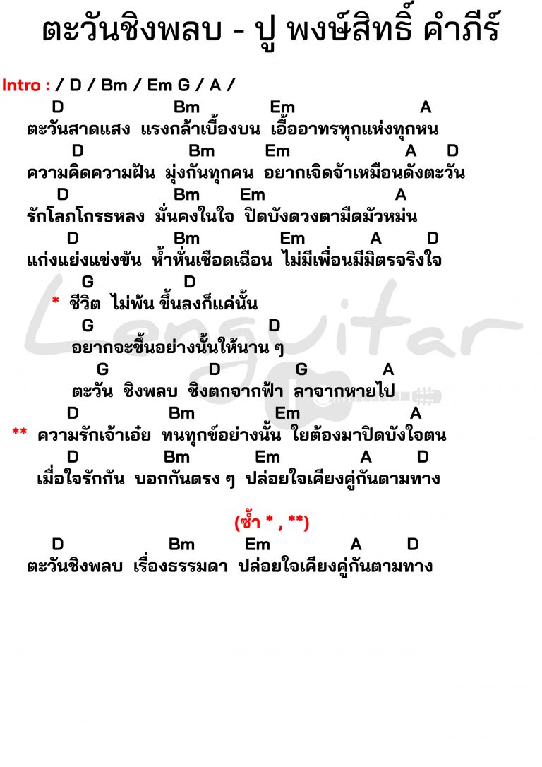 คอร์ดเพลง-ตะวันชิงพลบ-พงษ์สิทธิ์-คำภีร์