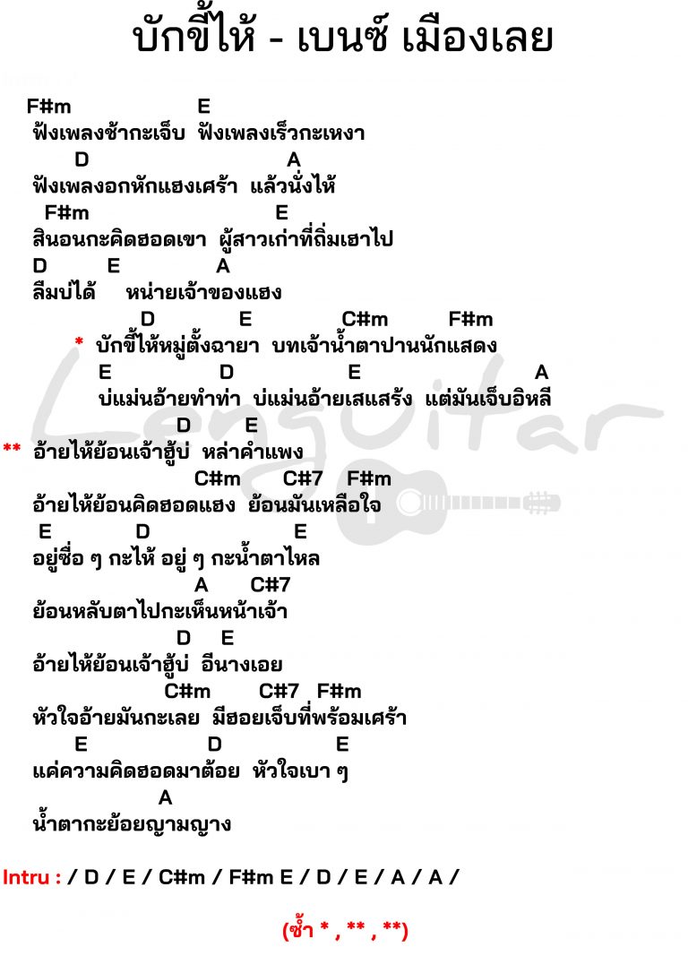 คอร์ดเพลง-บักขี้ไห้-เบนซ์-เมืองเลย