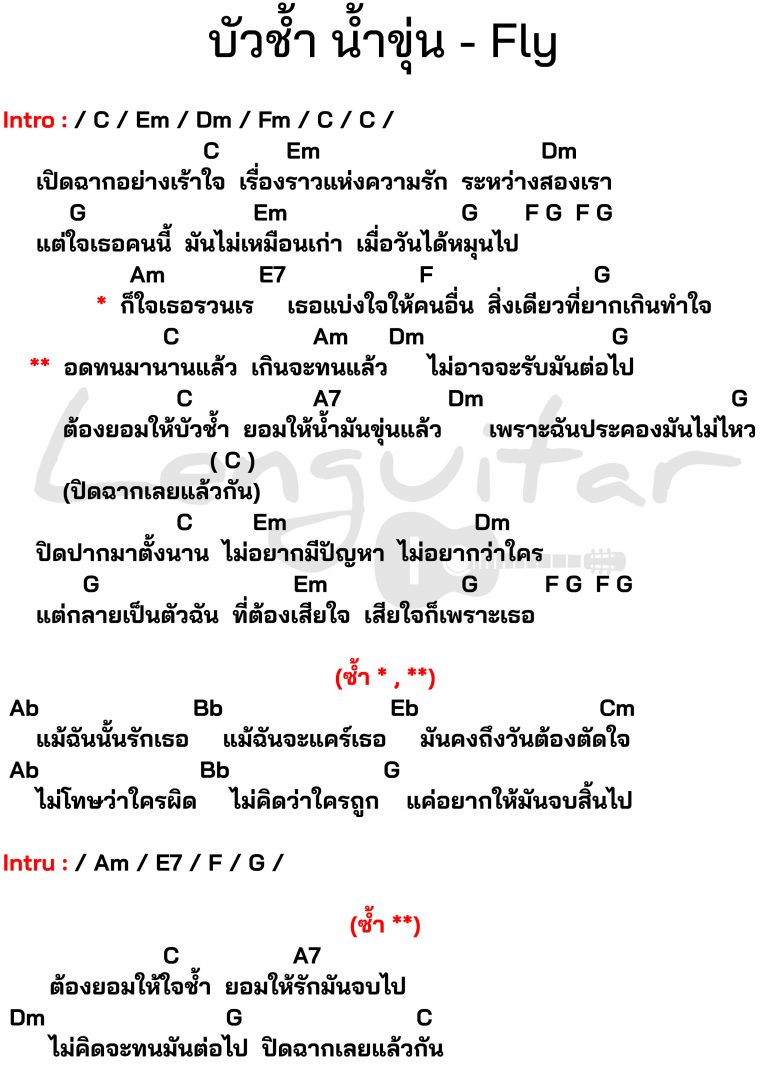 คอร์ดเพลง-บัวช้ำ-น้ำขุ่น-Fly