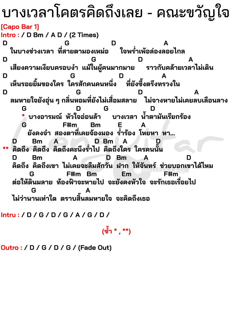 คอร์ดเพลง-บางเวลาโคตรคิดถึงเลย-คณะขวัญใจ