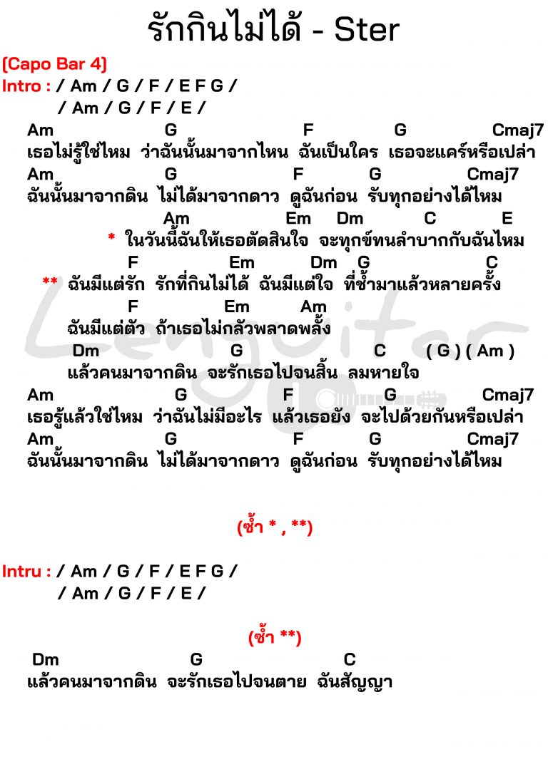 คอร์ดเพลง-รักกินไม่ได้-Ster