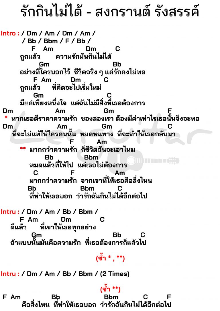 คอร์ดเพลง-รักกินไม่ได้-สงกรานต์-รังสรรค์