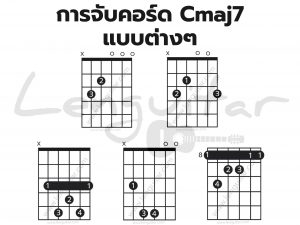 การจับคอร์ด-Cmaj7