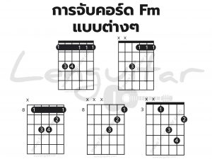 การจับคอร์ด-Fm