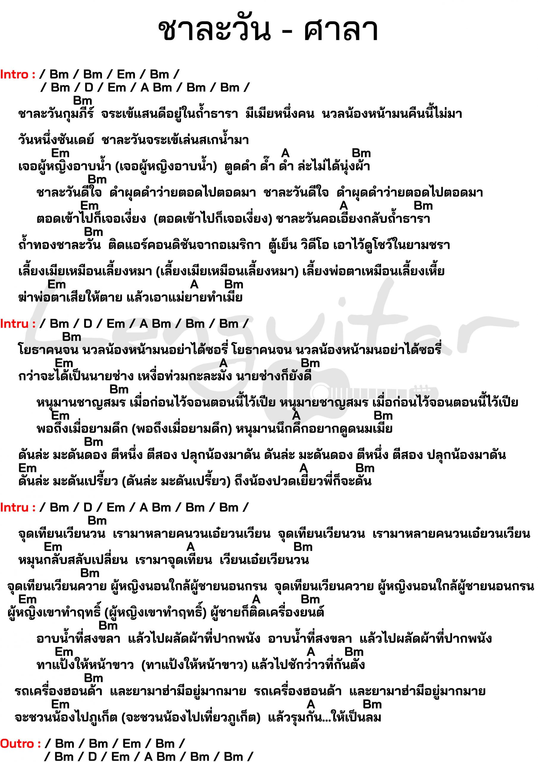 คอร์ดเพลง-ชาละวัน-ศาลา