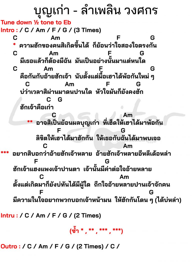 คอร์ดเพลง-บุญเก่า-ลำเพลิน-วงศกร
