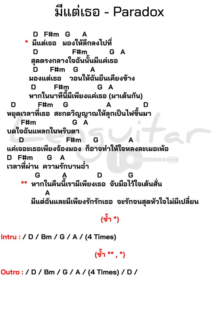 คอร์ดเพลง-มีแต่เธอ-Paradox