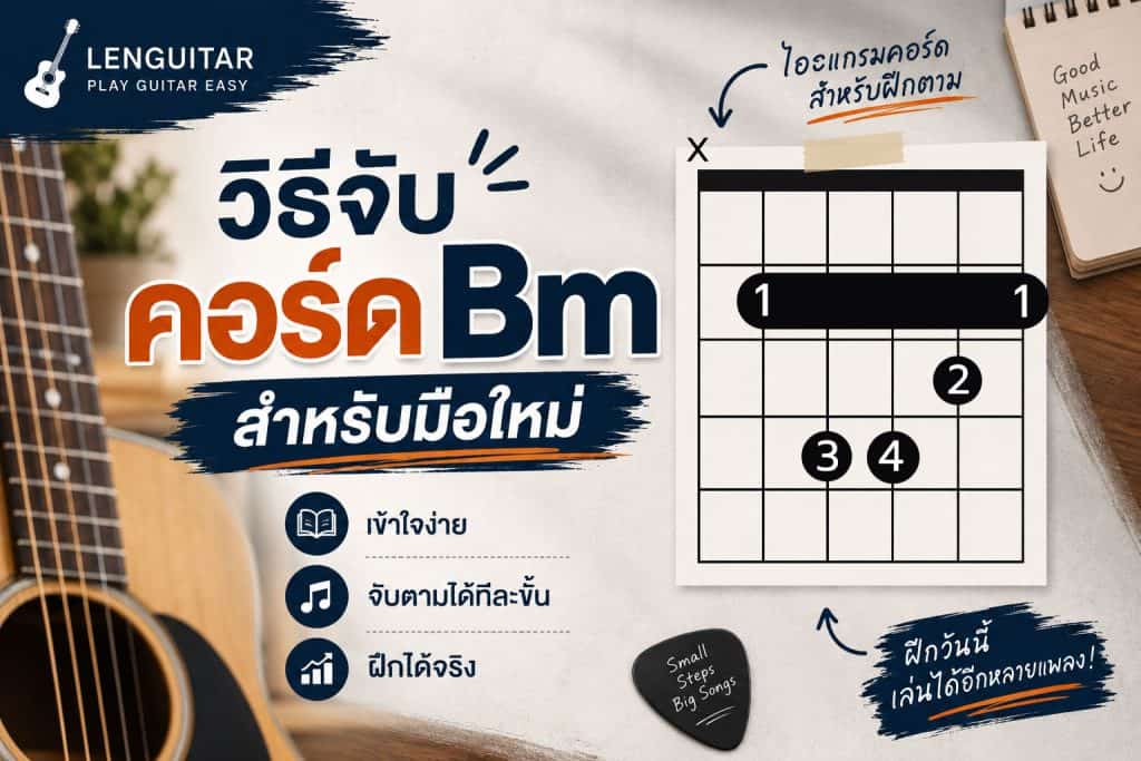 วิธีจับคอร์ด Bm สำหรับมือใหม่