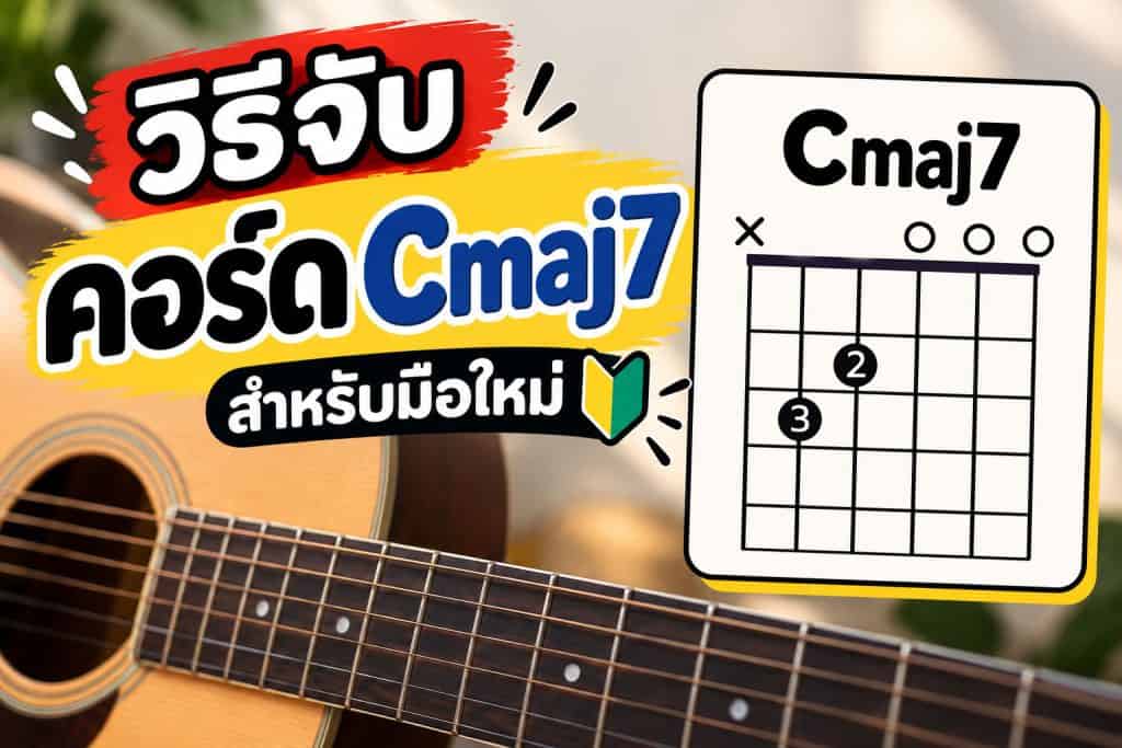 วิธีจับคอร์ด Cmaj7 สำหรับมือใหม่