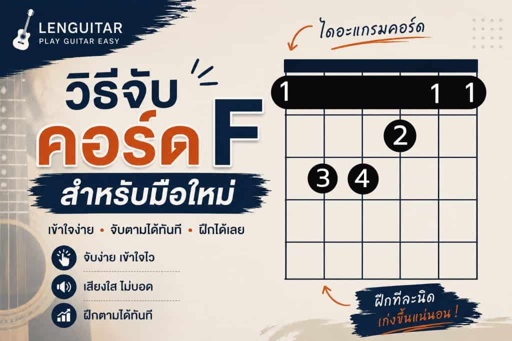 วิธีจับคอร์ด-F-สำหรับมือใหม่