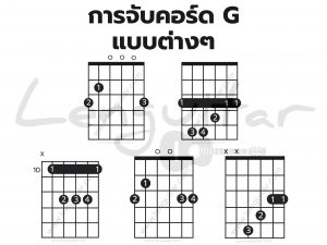 การจับคอร์ด-G