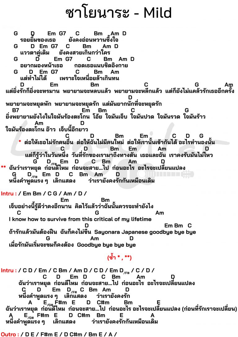 คอร์ดเพลง-ซาโยนาระ-Mild