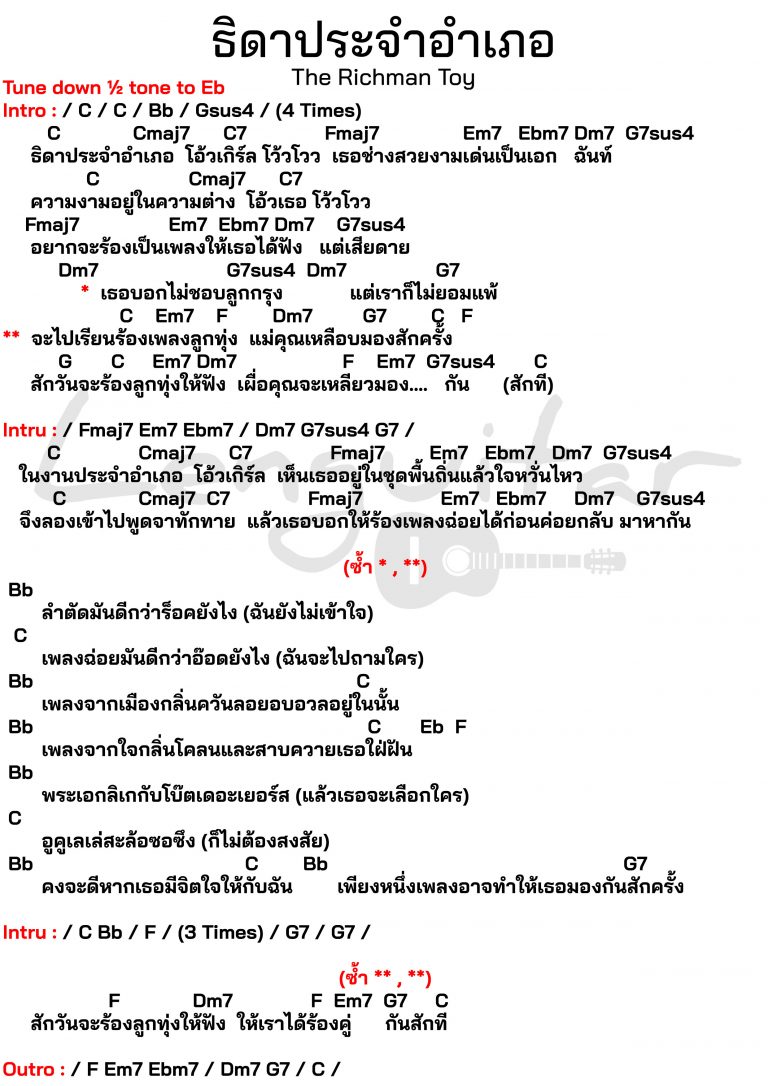คอร์ดเพลง-ธิดาประจำอำเภอ-The-Richman-Toy