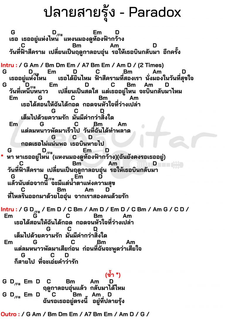 คอร์ดเพลง-ปลายสายรุ้ง-Paradox