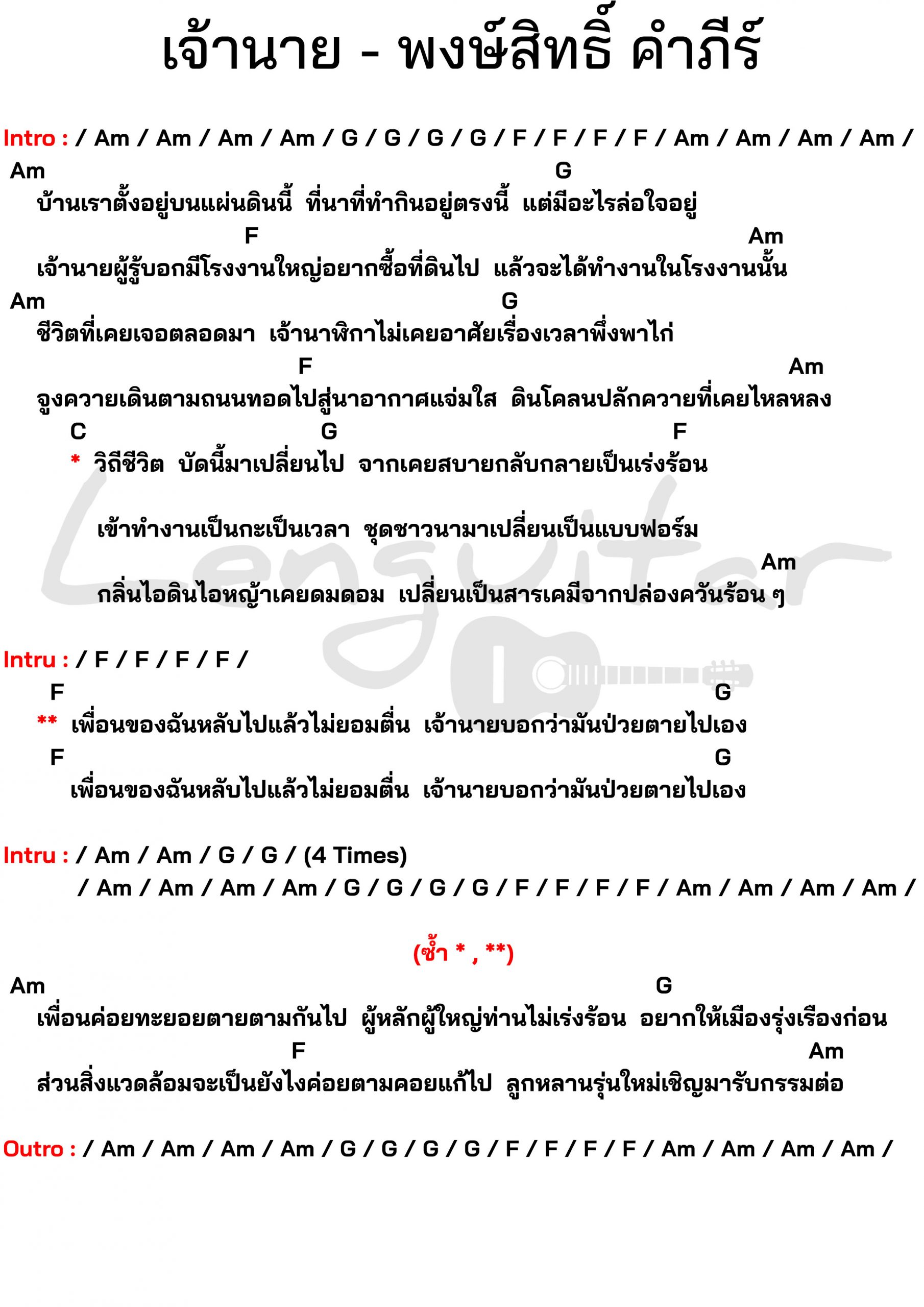 คอร์ดเพลง-เจ้านาย-พงษ์สิทธิ์-คำภีร์