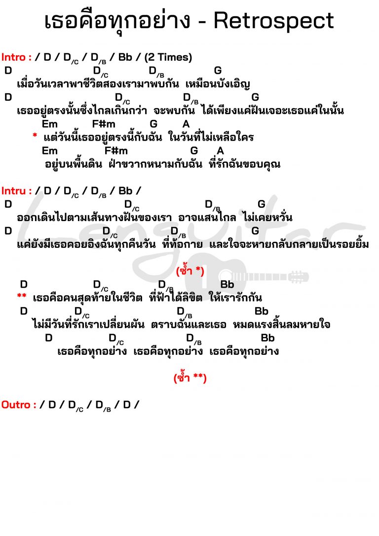 คอร์ดเพลง-เธอคือทุกอย่าง-Retrospect