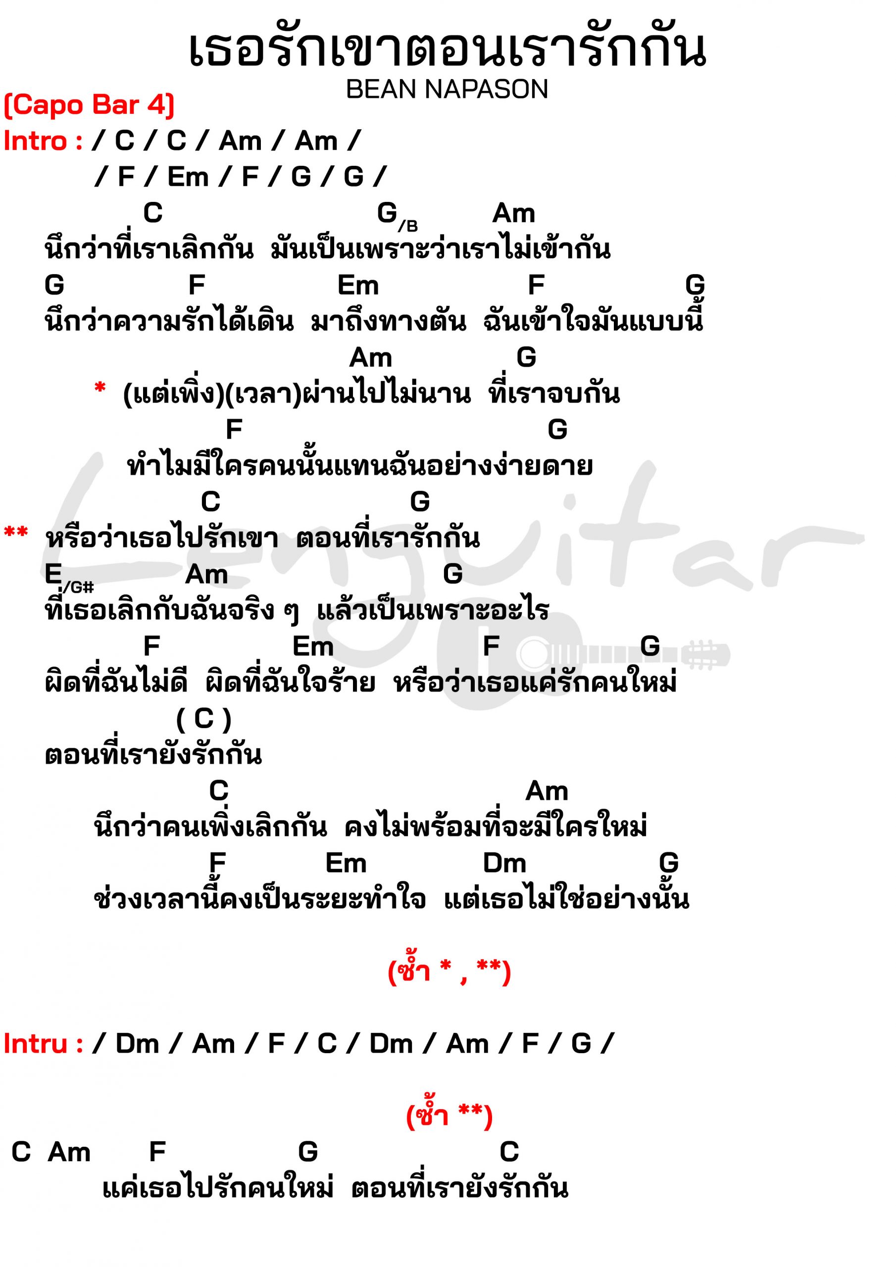 คอร์ดเพลง-เธอรักเขาตอนเรารักกัน-BEAN-NAPASON