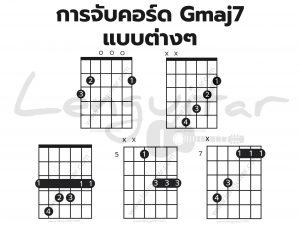 การจับคอร์ด-Gmaj7