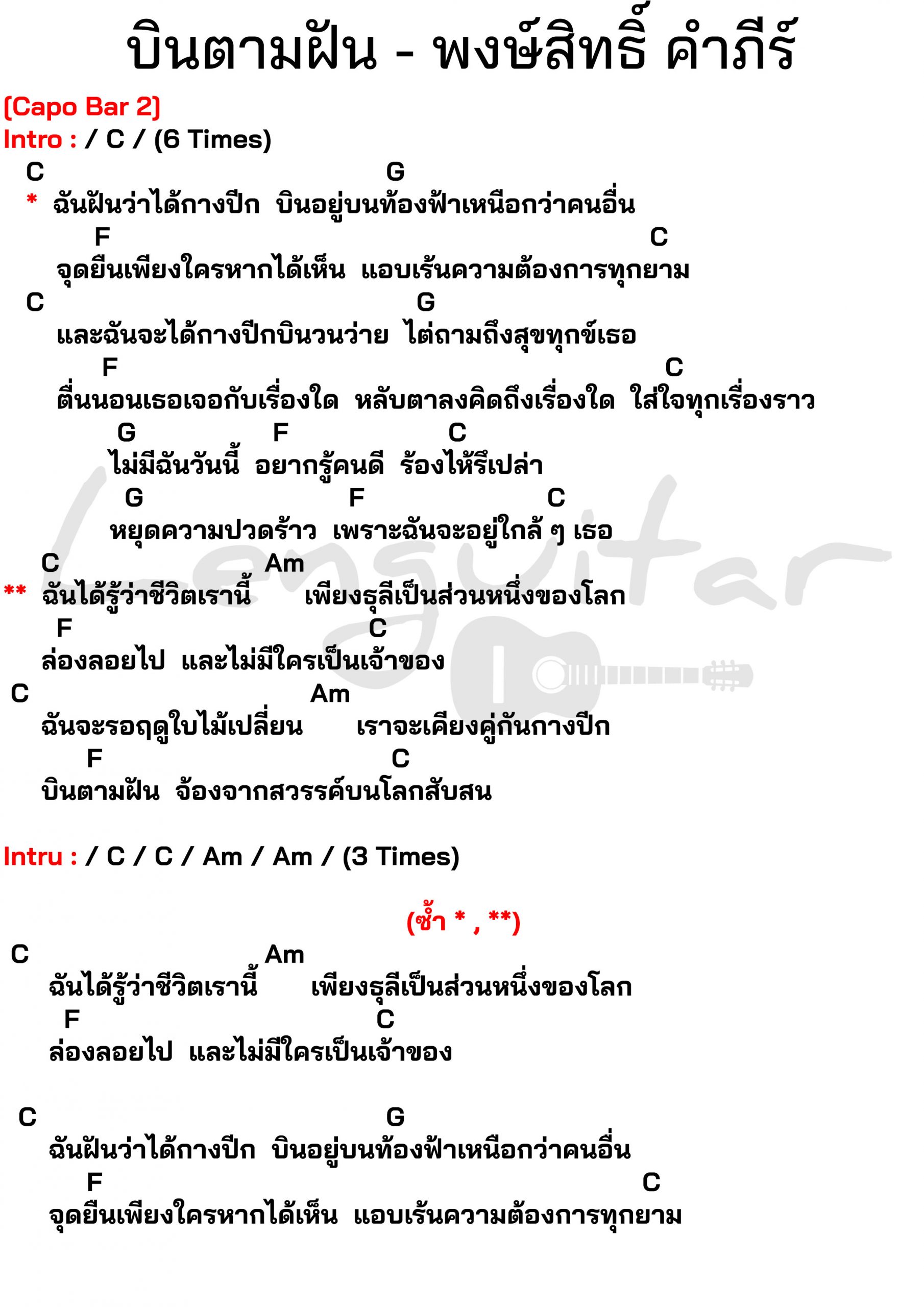คอร์ดเพลง-บินตามฝัน-พงษ์สิทธิ์-คำภีร์