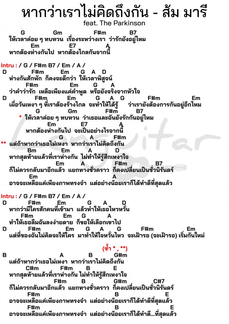 คอร์ดเพลง-หากว่าเราไม่คิดถึงกัน-ส้ม-มารี-feat.-The-Parkinson